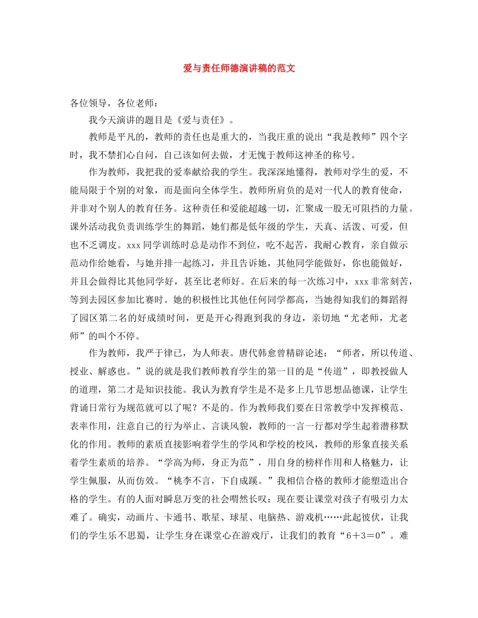 爱与责任师德演讲稿的范文 _第1页