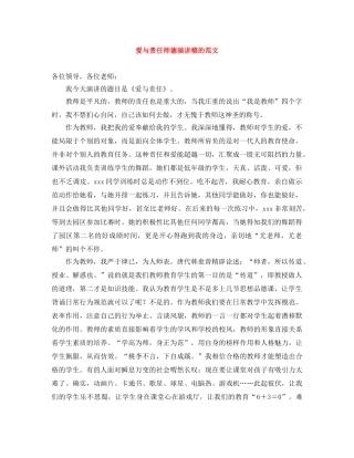 爱与责任师德演讲稿的范文 