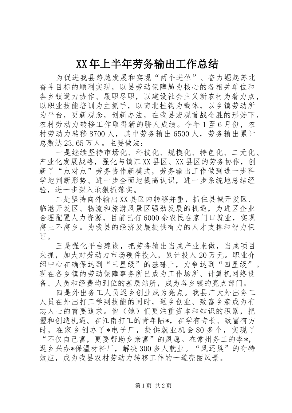 XX年上半年劳务输出工作总结_第1页