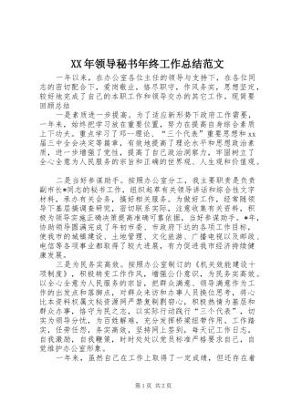XX年领导秘书年终工作总结范文