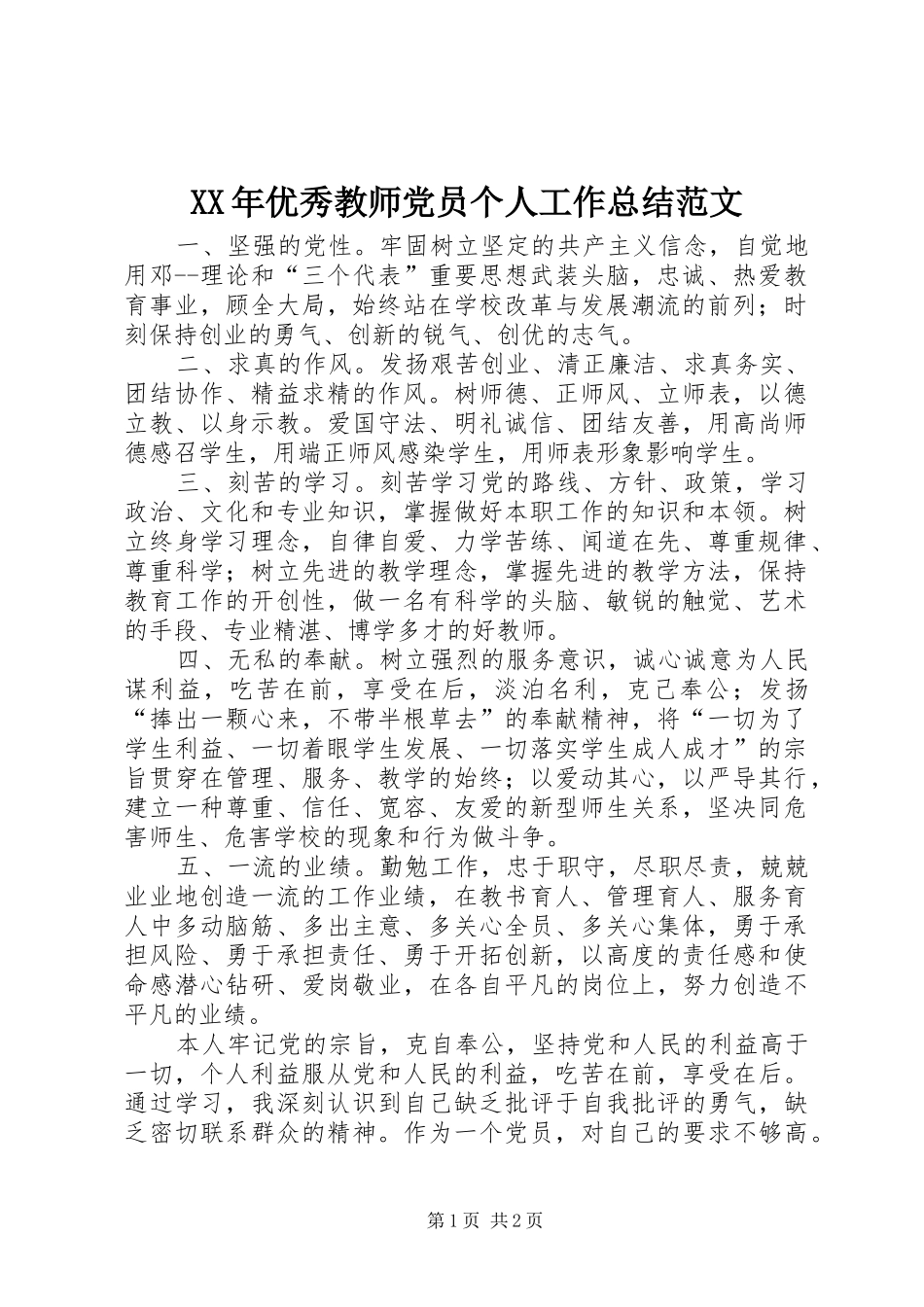 XX年优秀教师党员个人工作总结范文_第1页