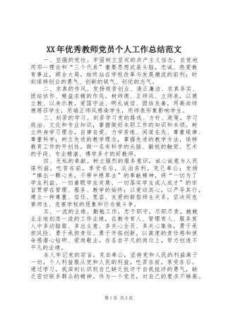 XX年优秀教师党员个人工作总结范文