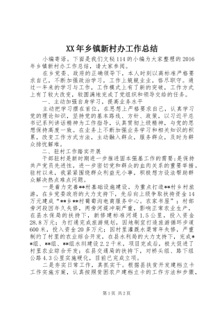 XX年乡镇新村办工作总结