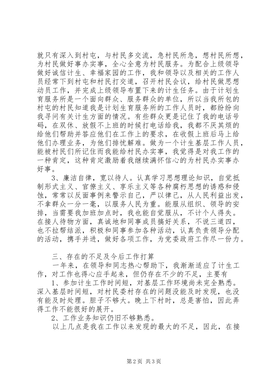 XX年计生工作个人总结范文_第2页