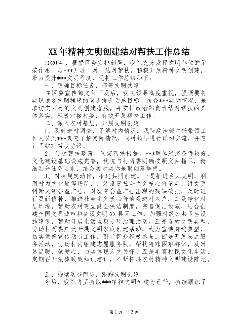 XX年精神文明创建结对帮扶工作总结_第1页