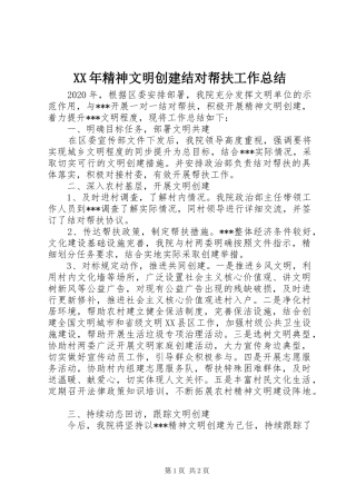 XX年精神文明创建结对帮扶工作总结