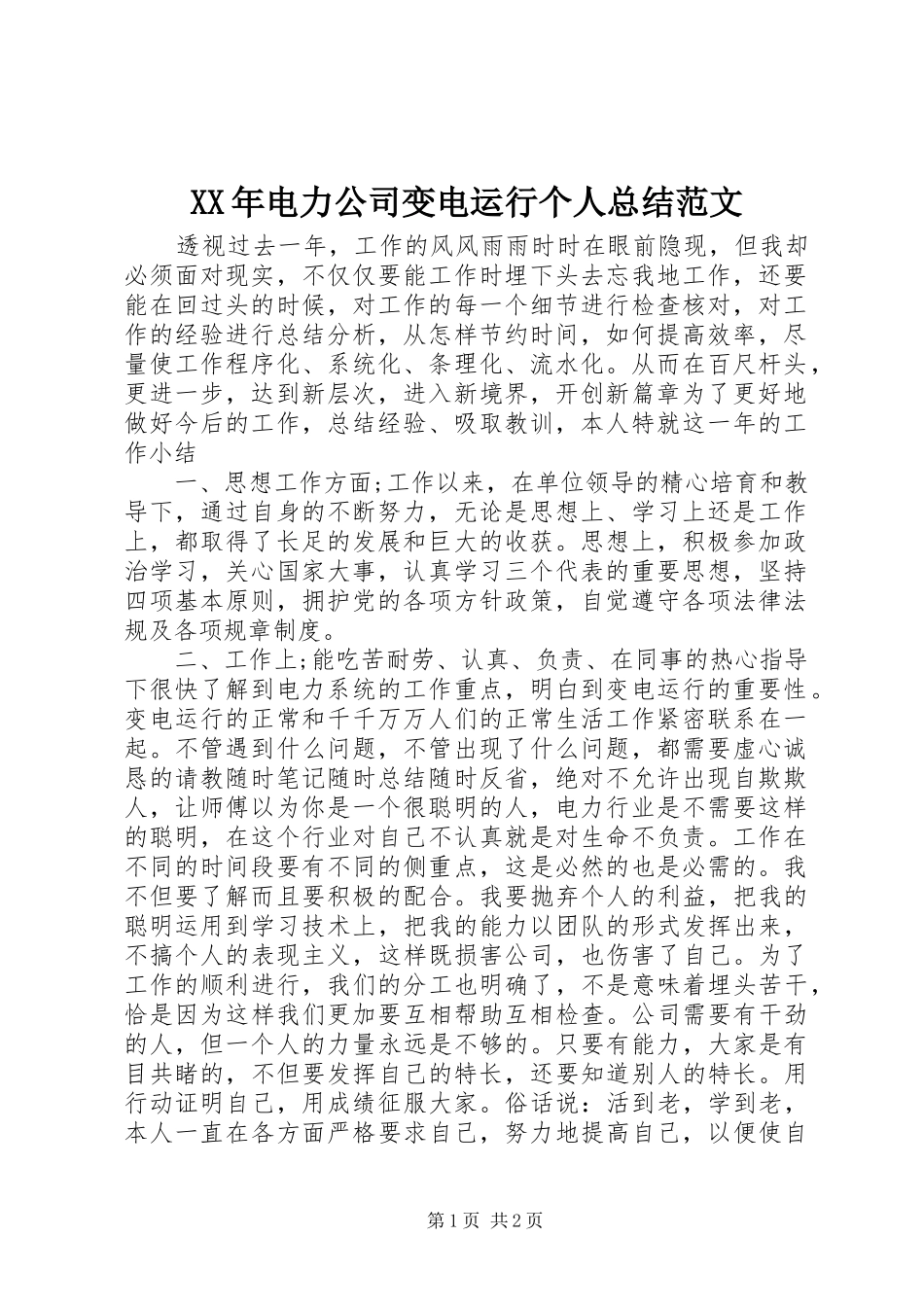 XX年电力公司变电运行个人总结范文_第1页