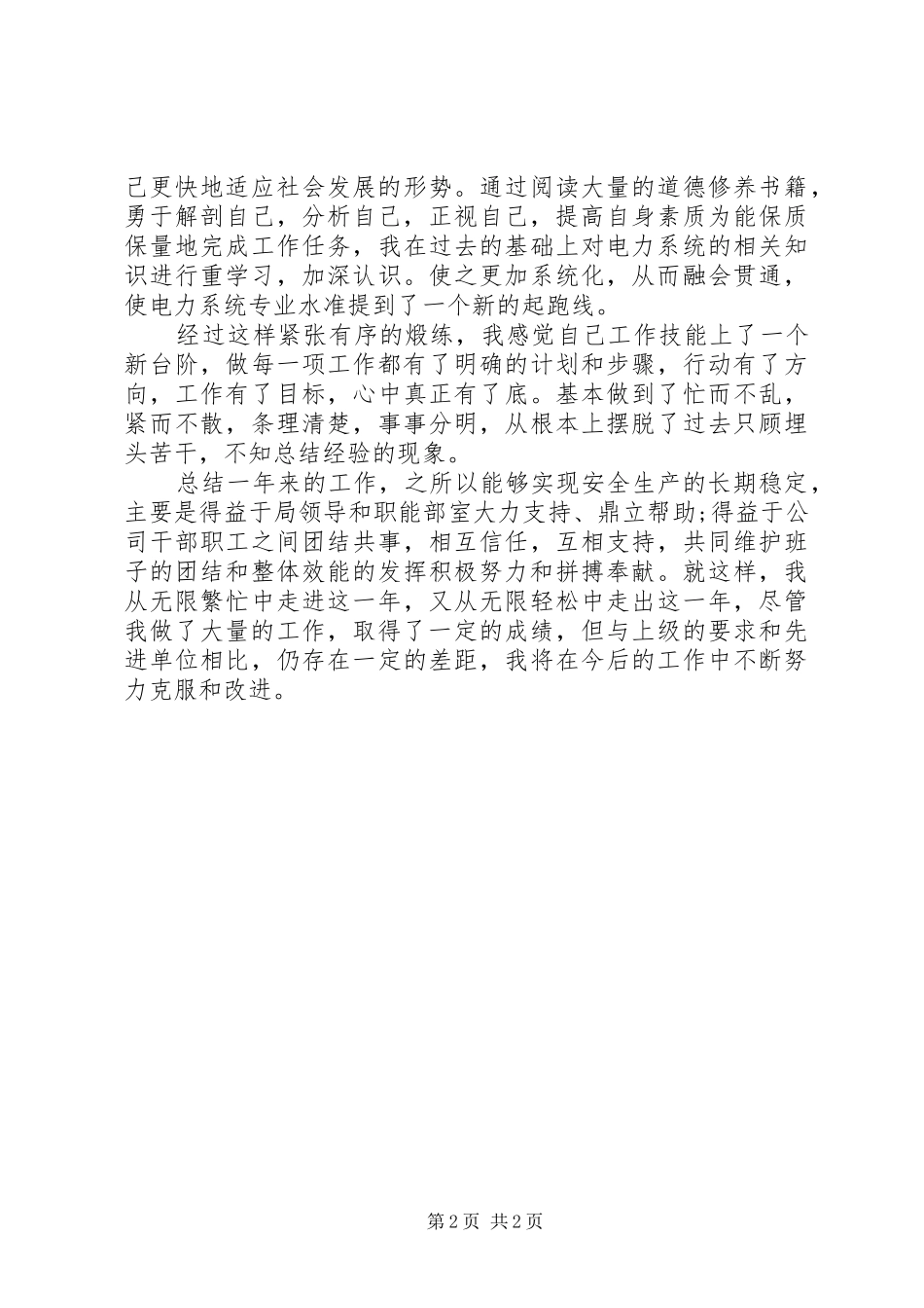 XX年电力公司变电运行个人总结范文_第2页