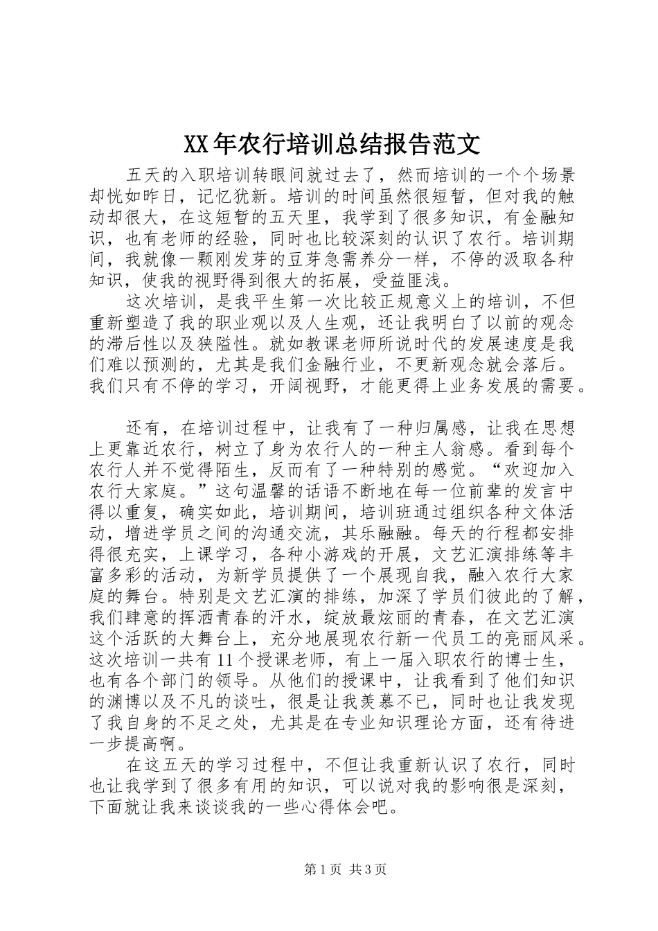 XX年农行培训总结报告范文_第1页