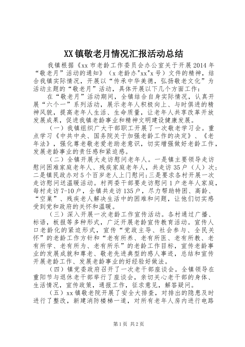 XX镇敬老月情况汇报活动总结_第1页