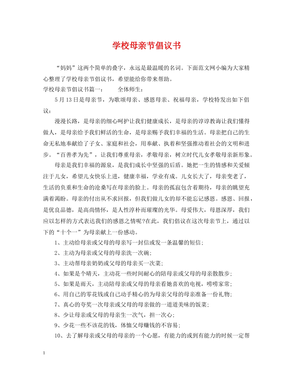 学校母亲节倡议书 _第1页