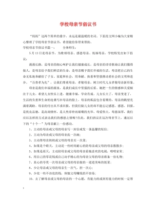 学校母亲节倡议书 
