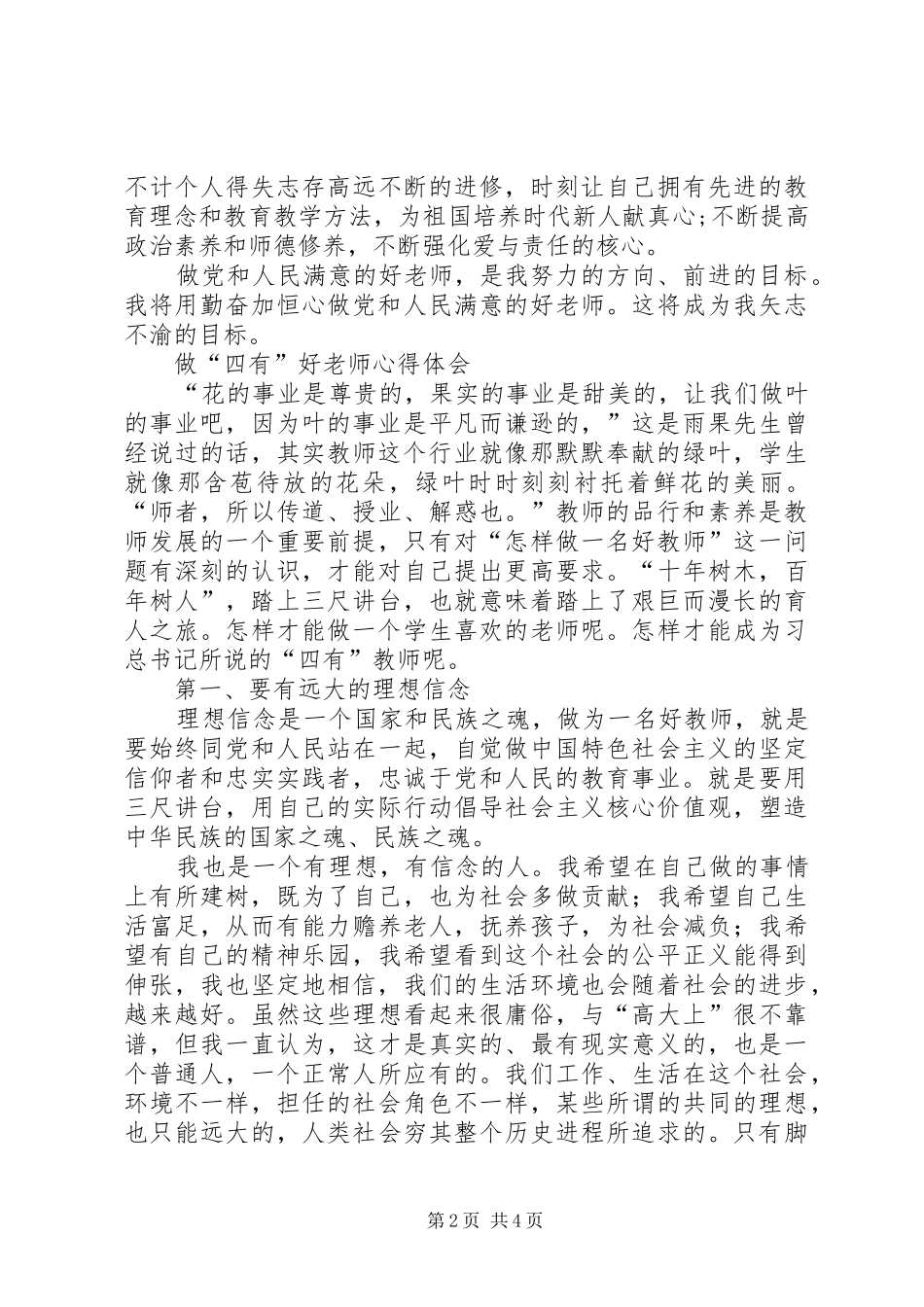 学习《做“四有”好老师》体会心得[大全五篇]_第2页