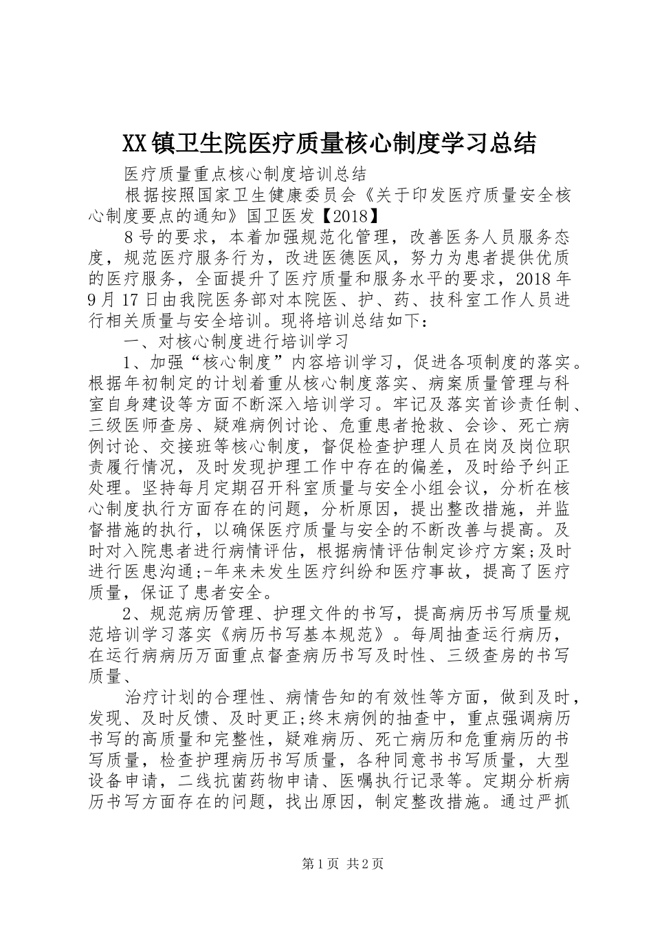 XX镇卫生院医疗质量核心制度学习总结_第1页
