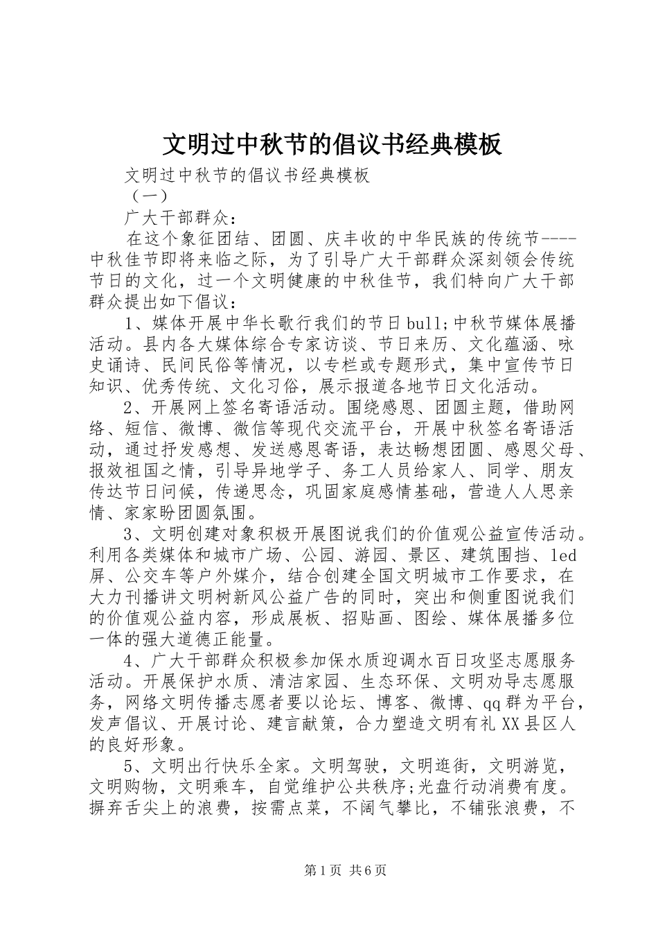 文明过中秋节的倡议书经典模板_第1页