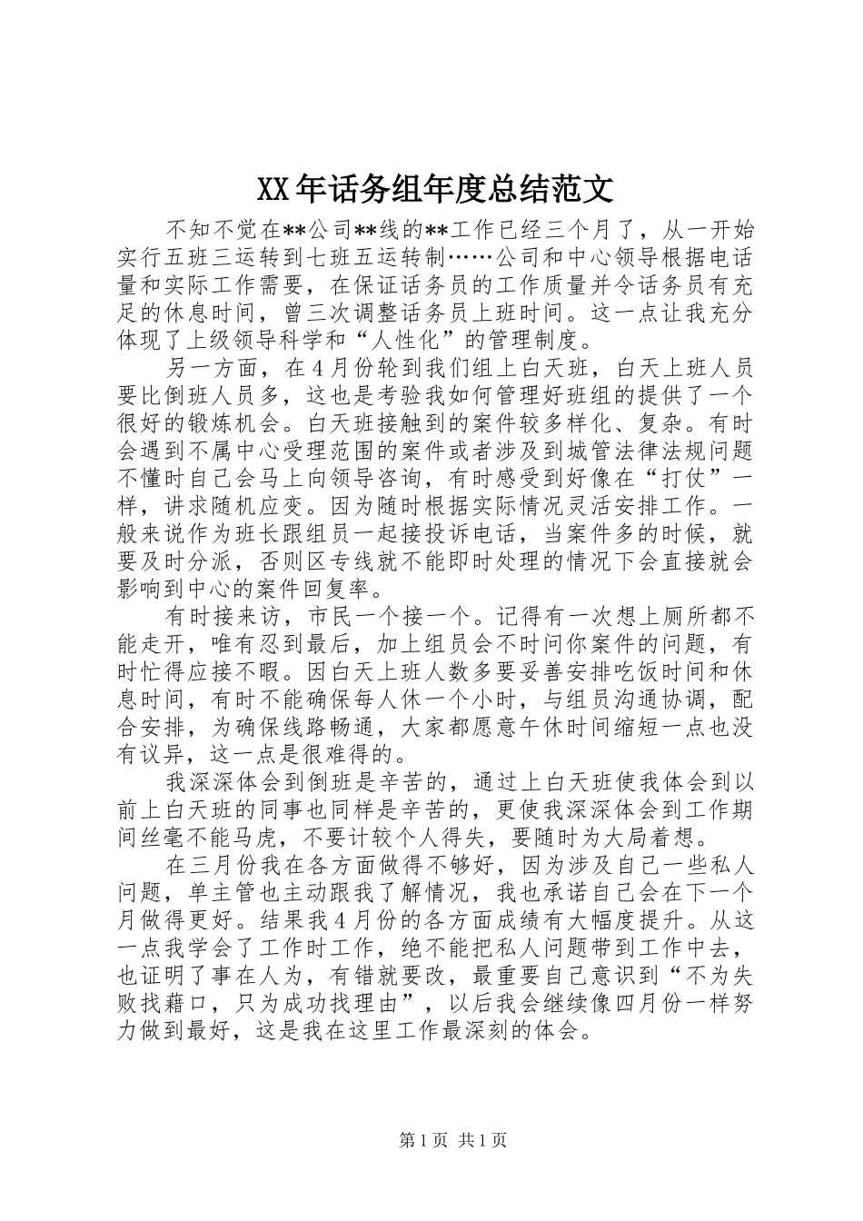 XX年话务组年度总结范文_第1页
