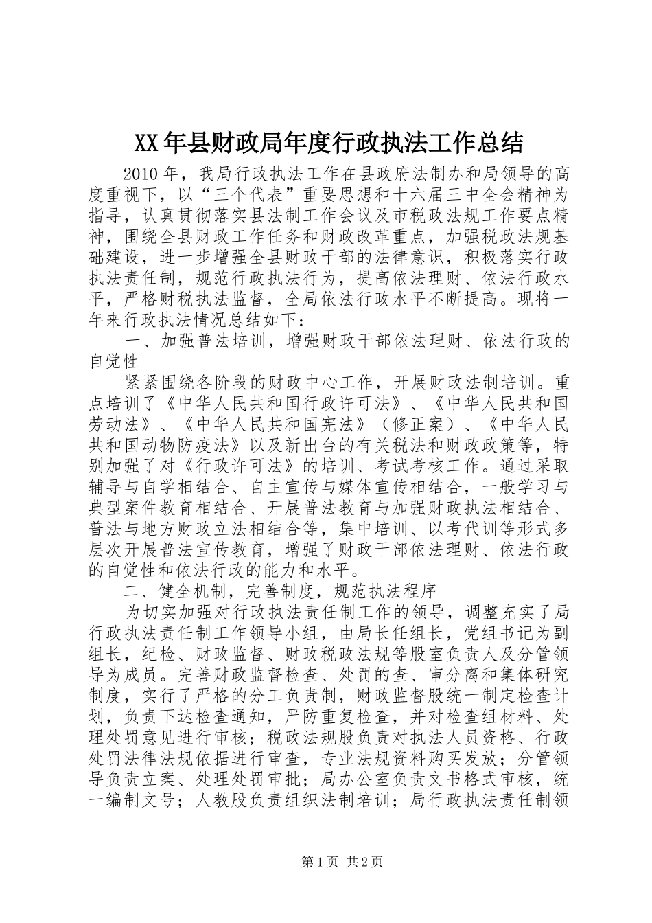 XX年县财政局年度行政执法工作总结_第1页