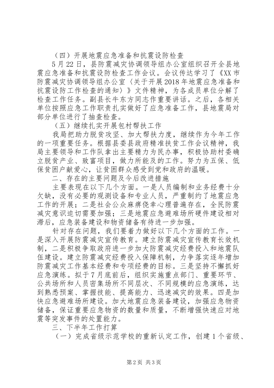 XX年上半年工作总结暨下半年工作打算_第2页