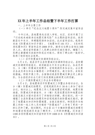 XX年上半年工作总结暨下半年工作打算