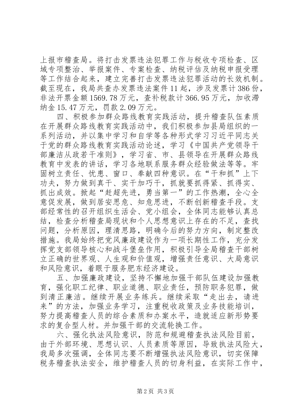 XX年国税局稽查局工作总结_第2页