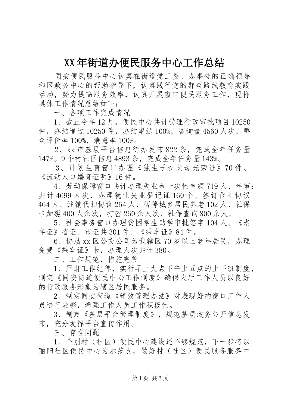 XX年街道办便民服务中心工作总结_第1页