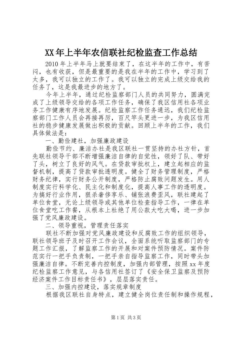 XX年上半年农信联社纪检监查工作总结_第1页