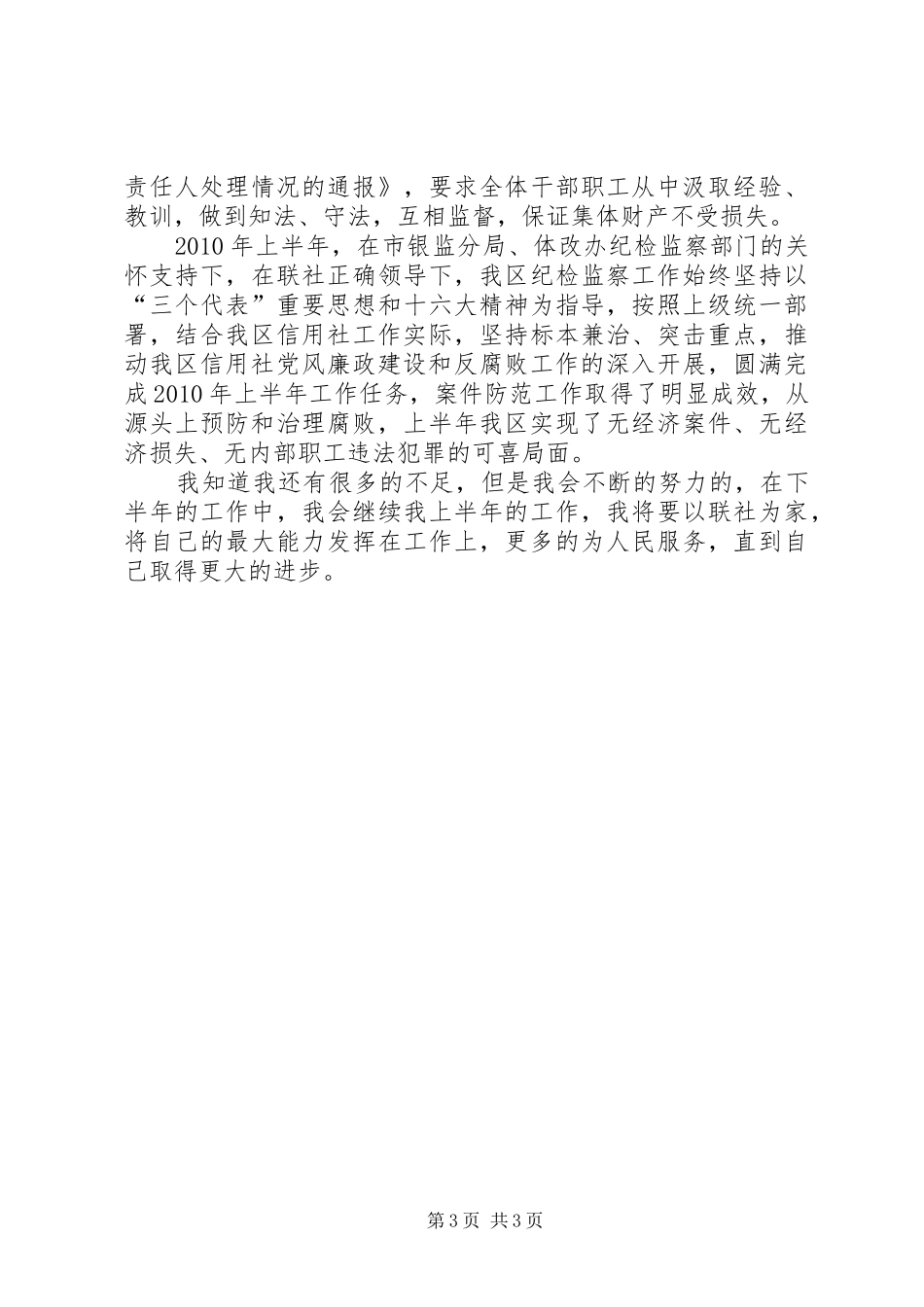 XX年上半年农信联社纪检监查工作总结_第3页