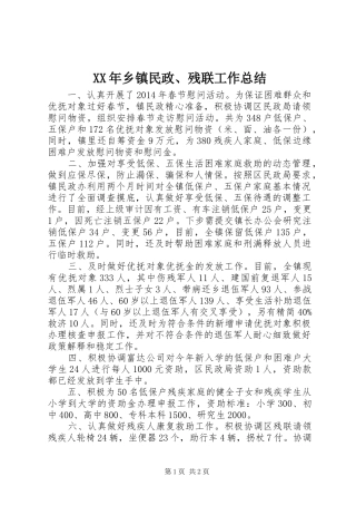 XX年乡镇民政、残联工作总结