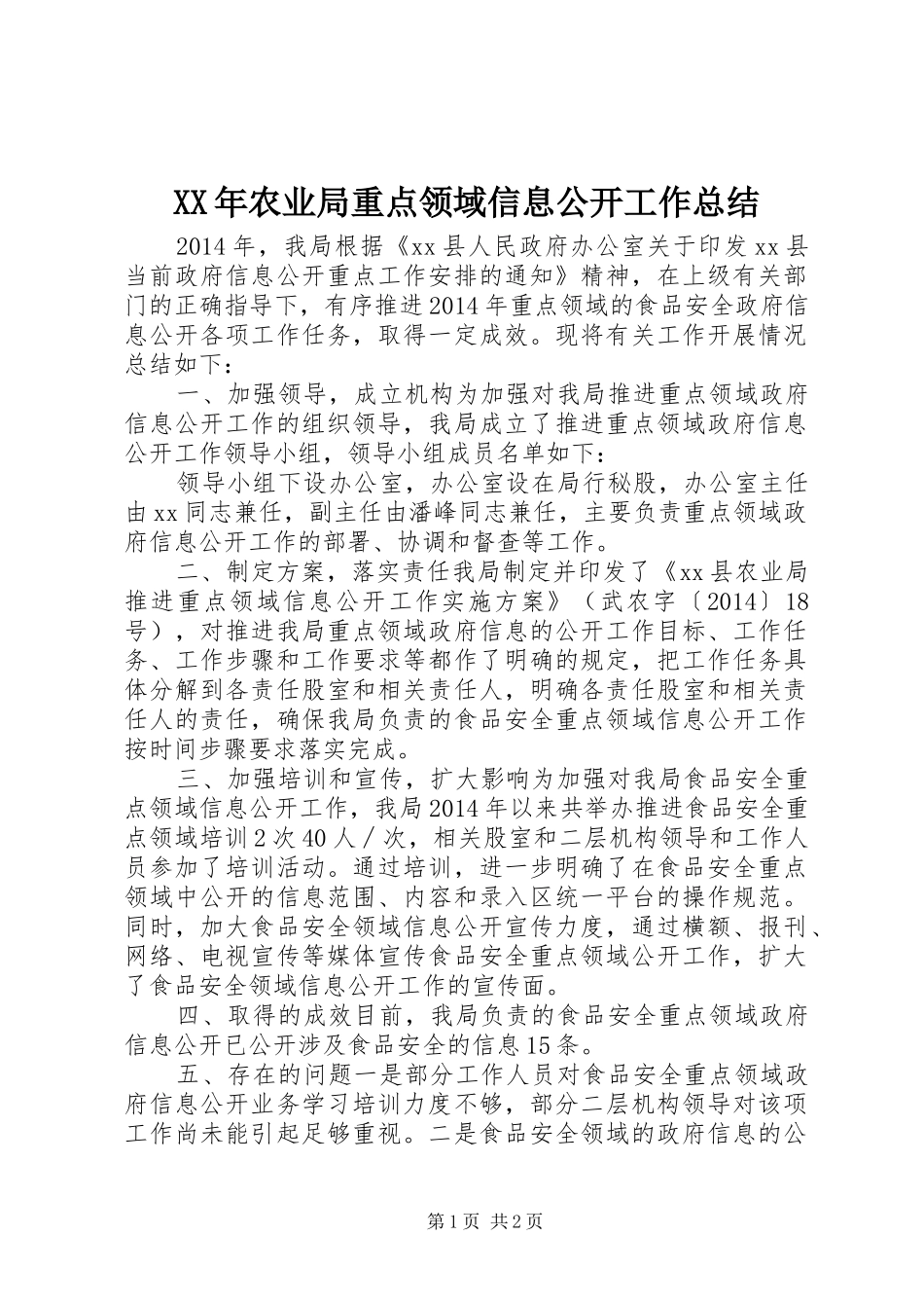XX年农业局重点领域信息公开工作总结_第1页