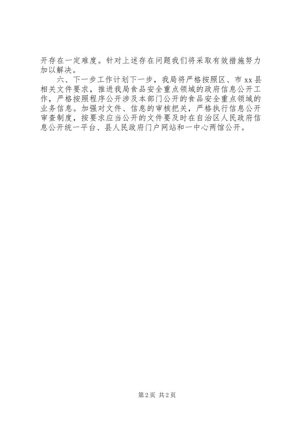 XX年农业局重点领域信息公开工作总结_第2页