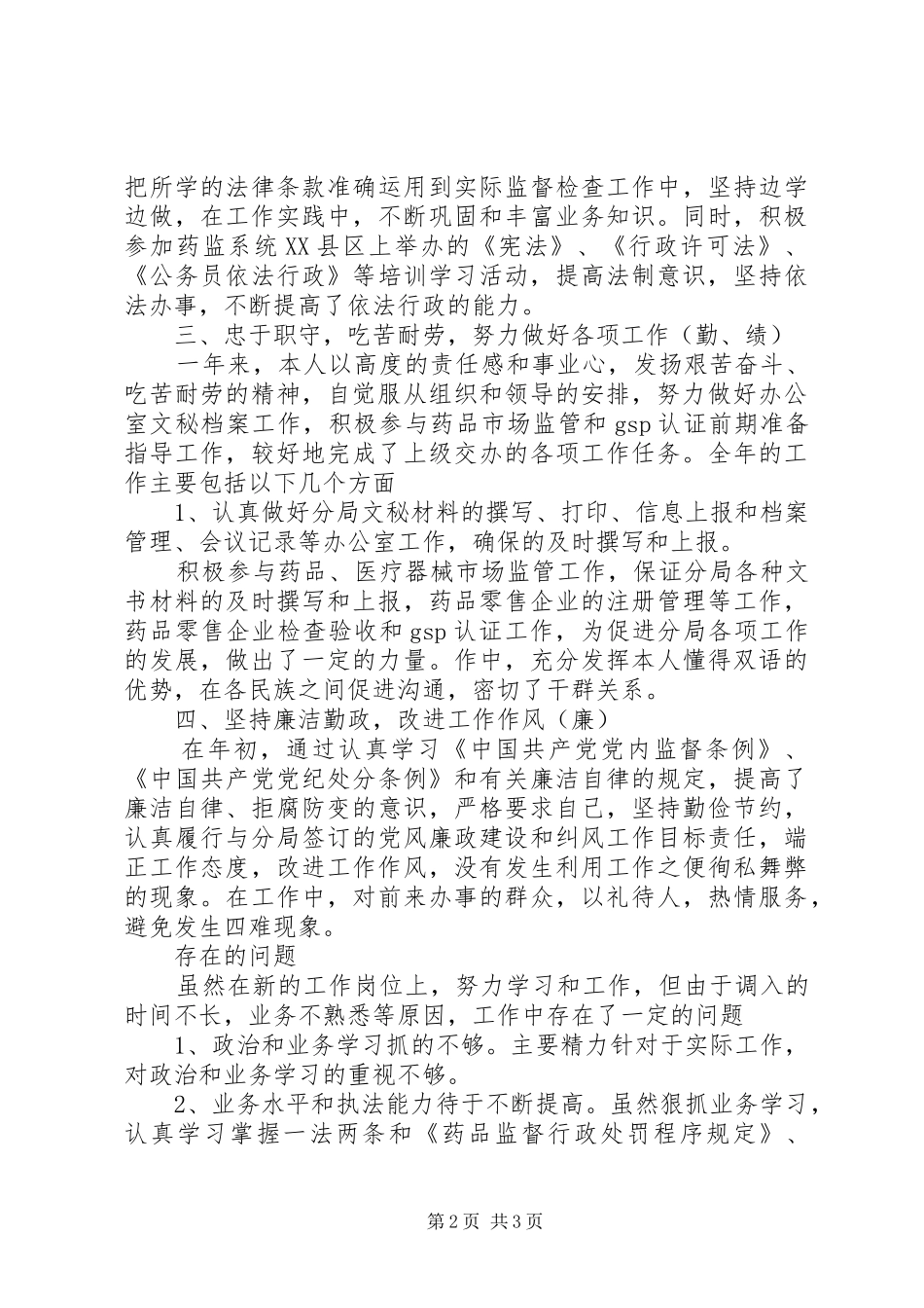 XX年药监局干部个人总结范文_第2页