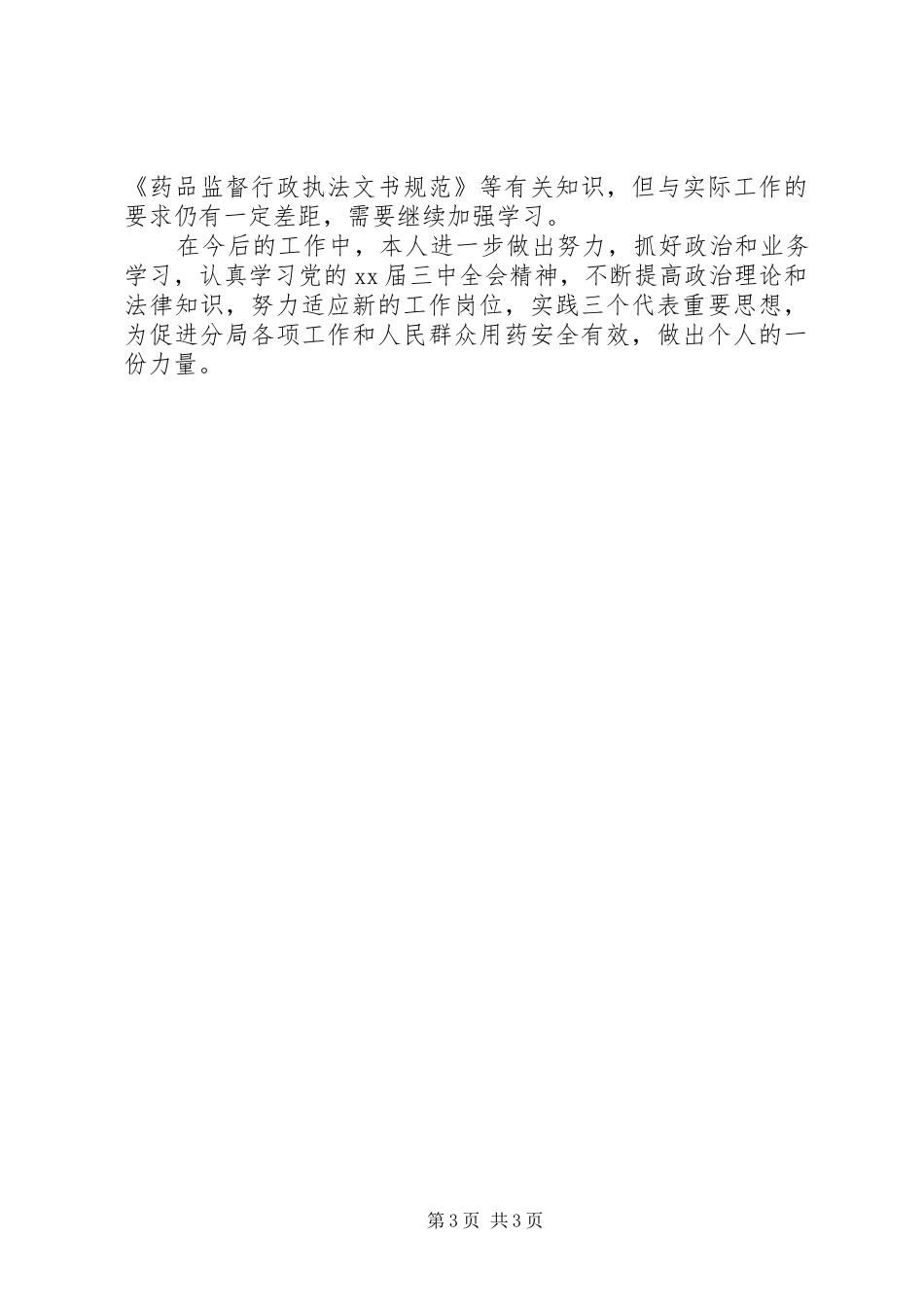 XX年药监局干部个人总结范文_第3页