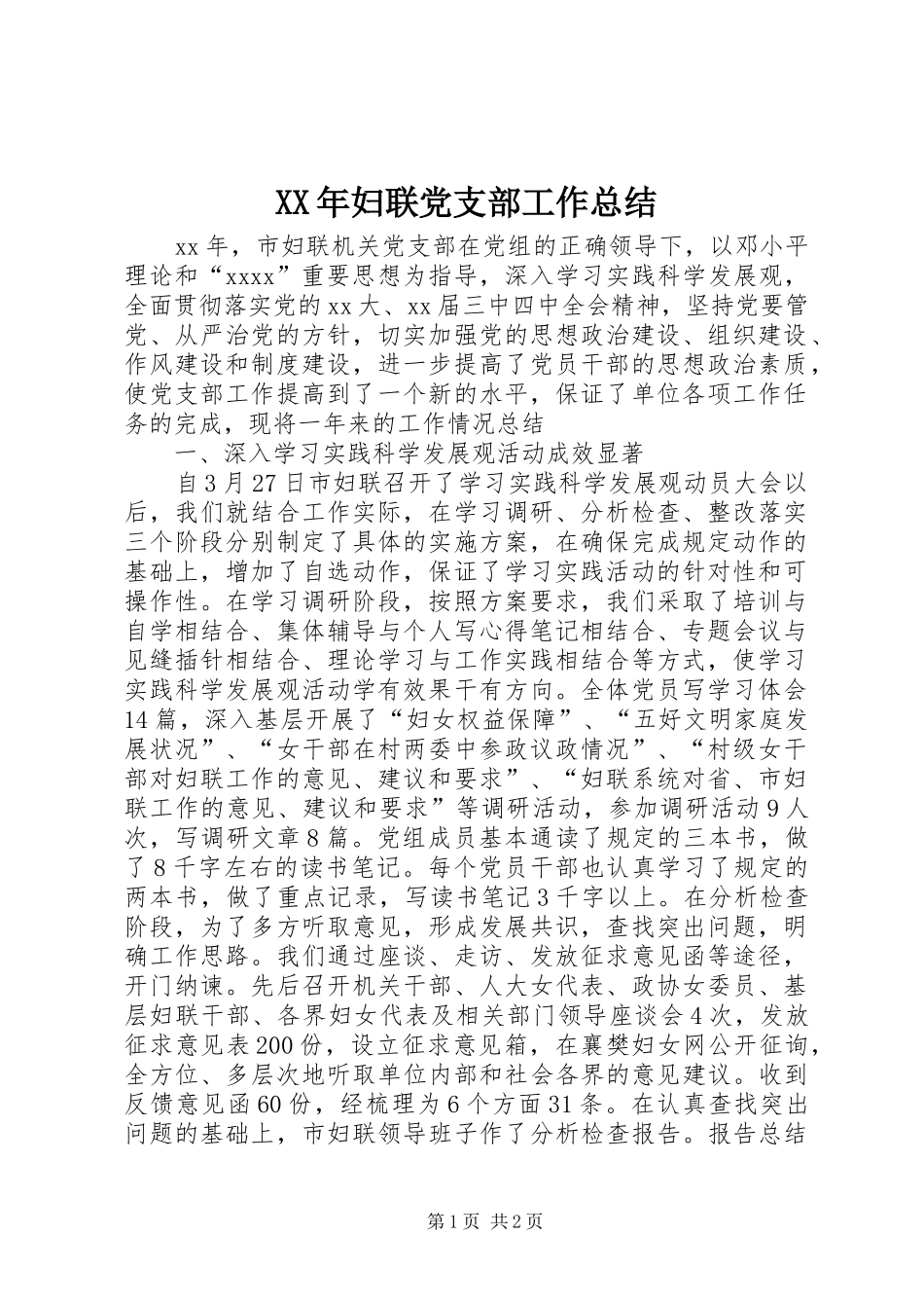 XX年妇联党支部工作总结_第1页