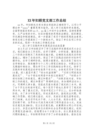 XX年妇联党支部工作总结