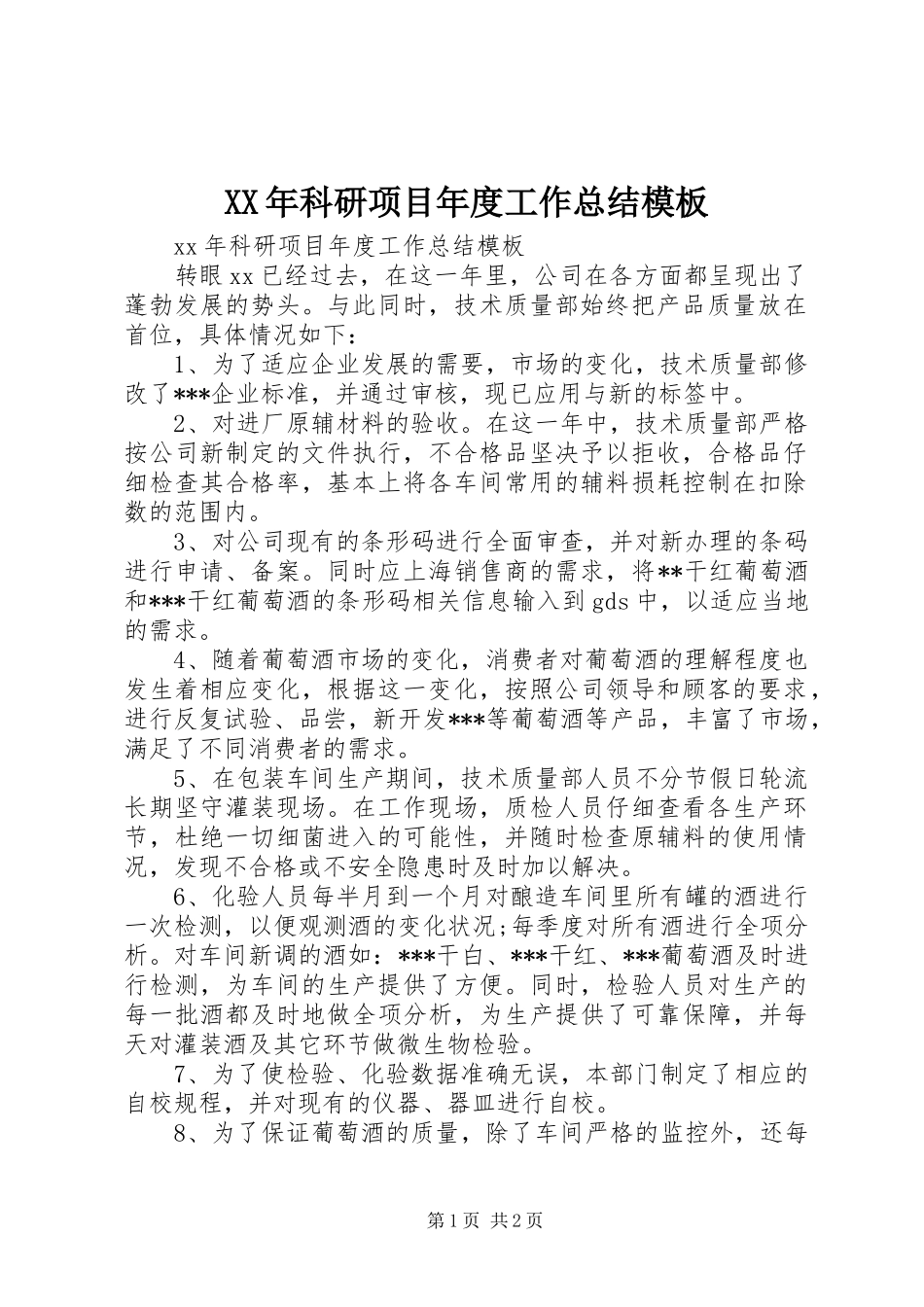 XX年科研项目年度工作总结模板_第1页