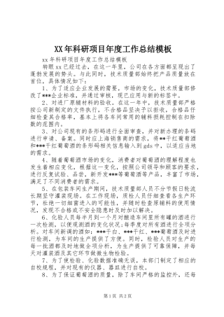 XX年科研项目年度工作总结模板