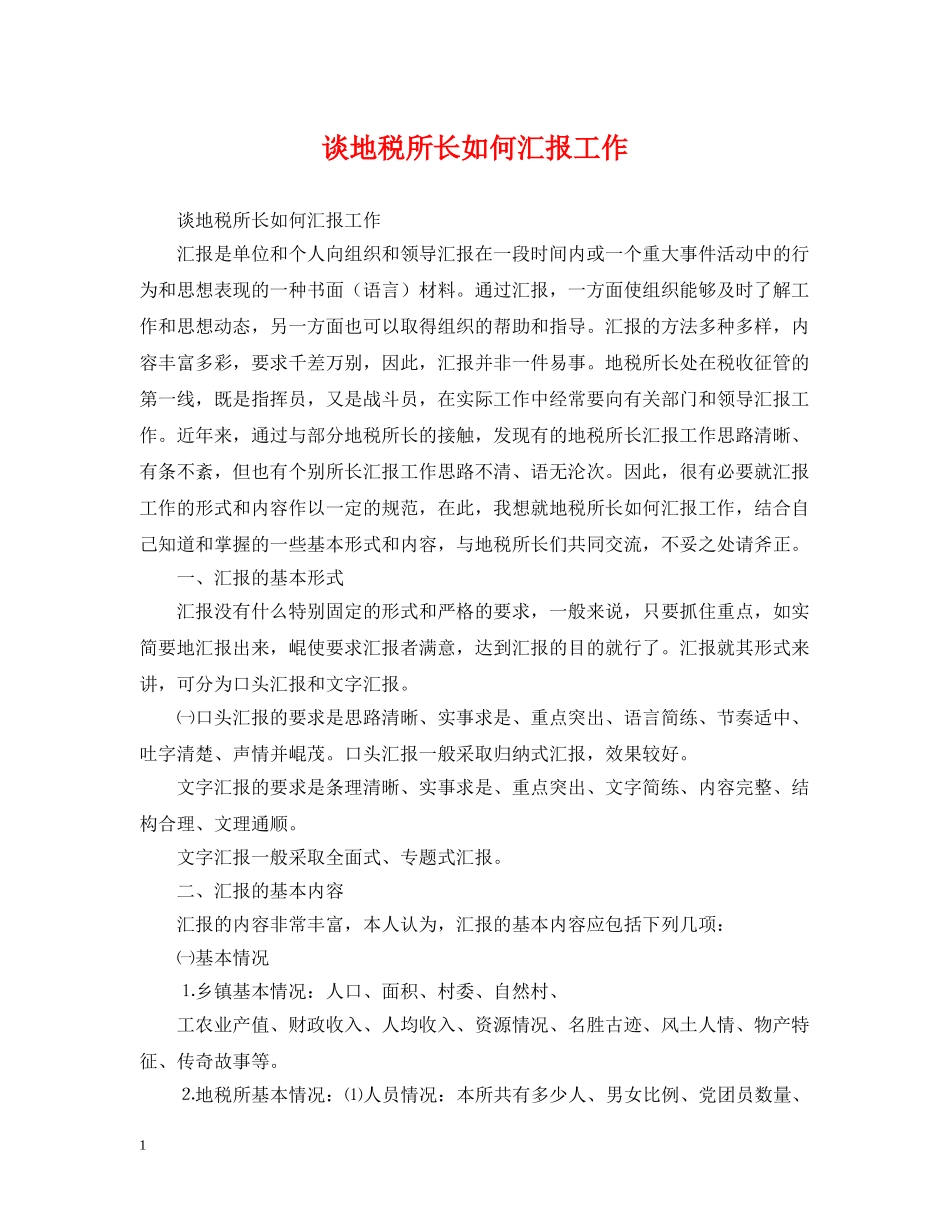 谈地税所长如何汇报工作 _第1页