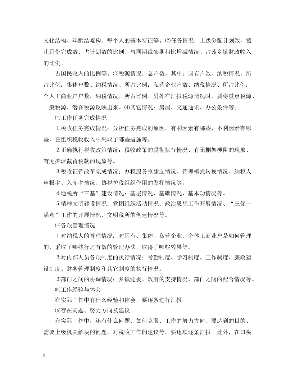 谈地税所长如何汇报工作 _第2页