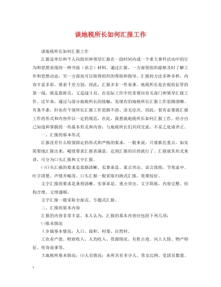 谈地税所长如何汇报工作 