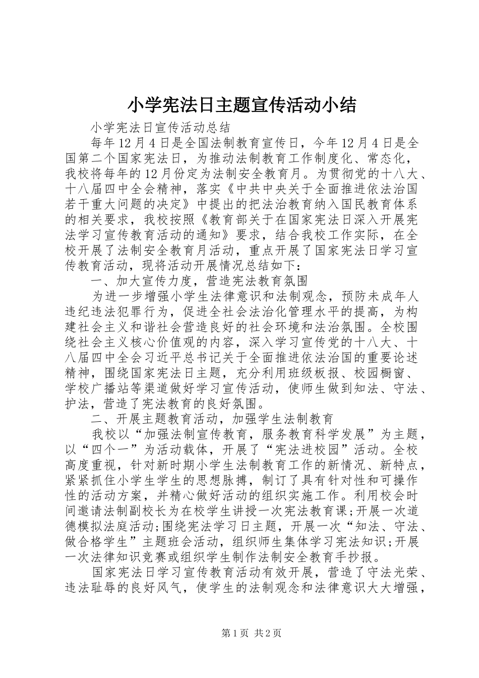 小学宪法日主题宣传活动小结 _第1页