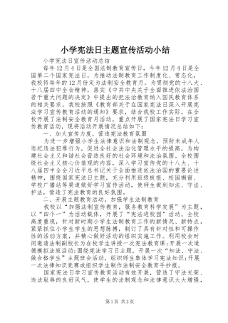 小学宪法日主题宣传活动小结 