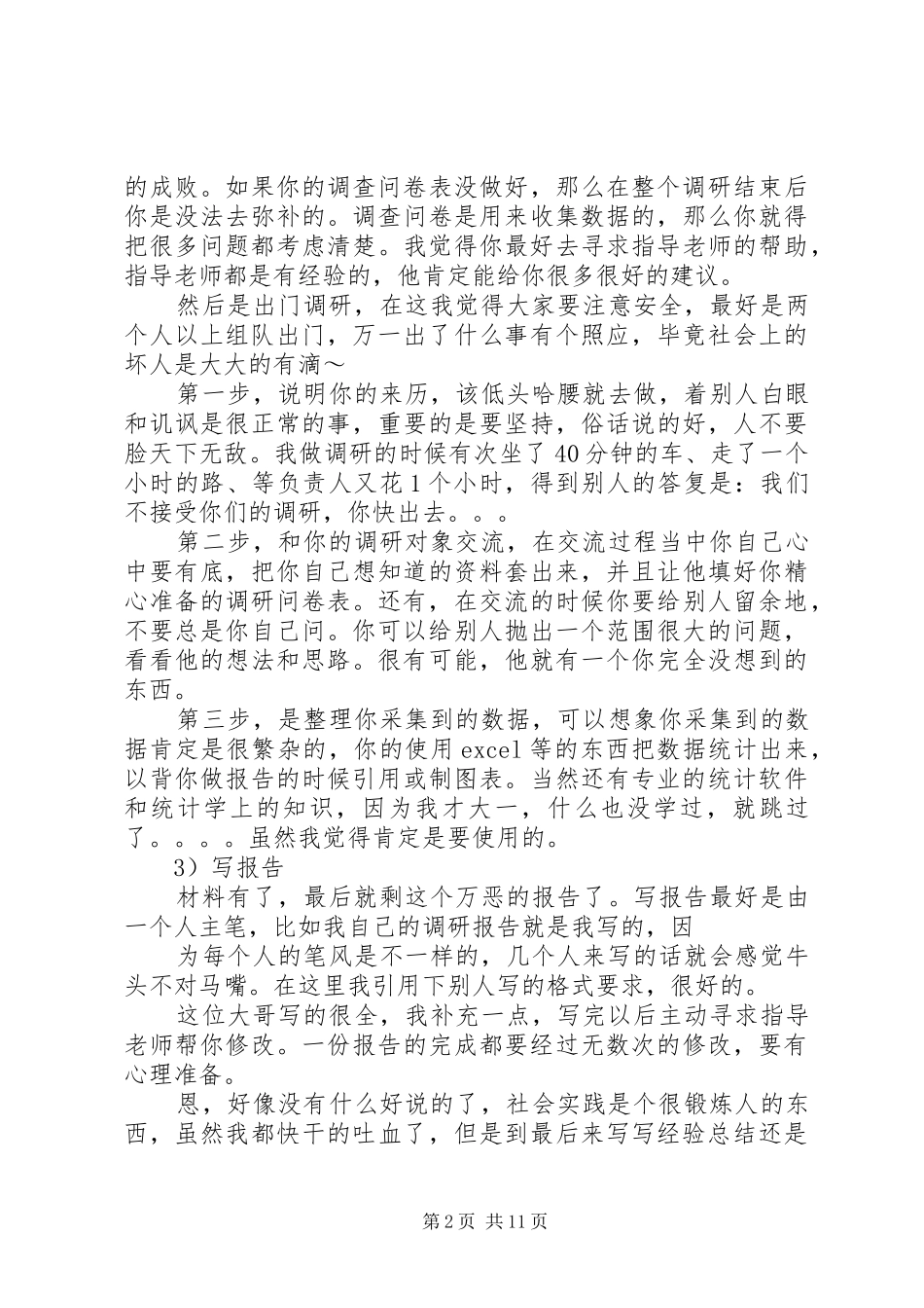 XX年大学生社会实践调研活动个人经验总结_第2页