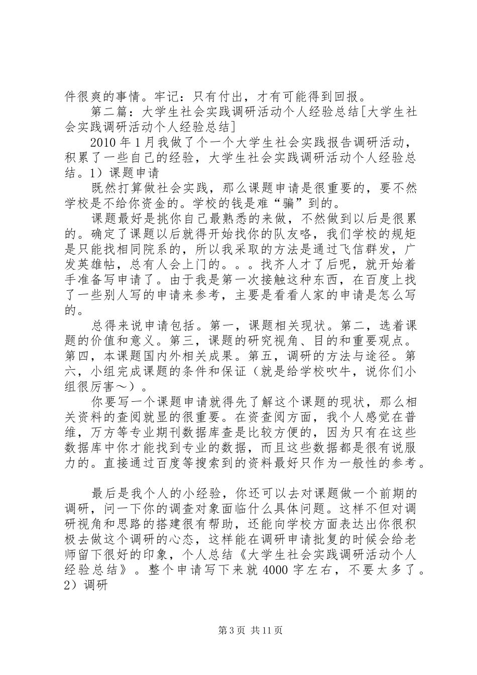XX年大学生社会实践调研活动个人经验总结_第3页