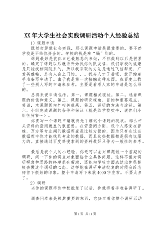 XX年大学生社会实践调研活动个人经验总结