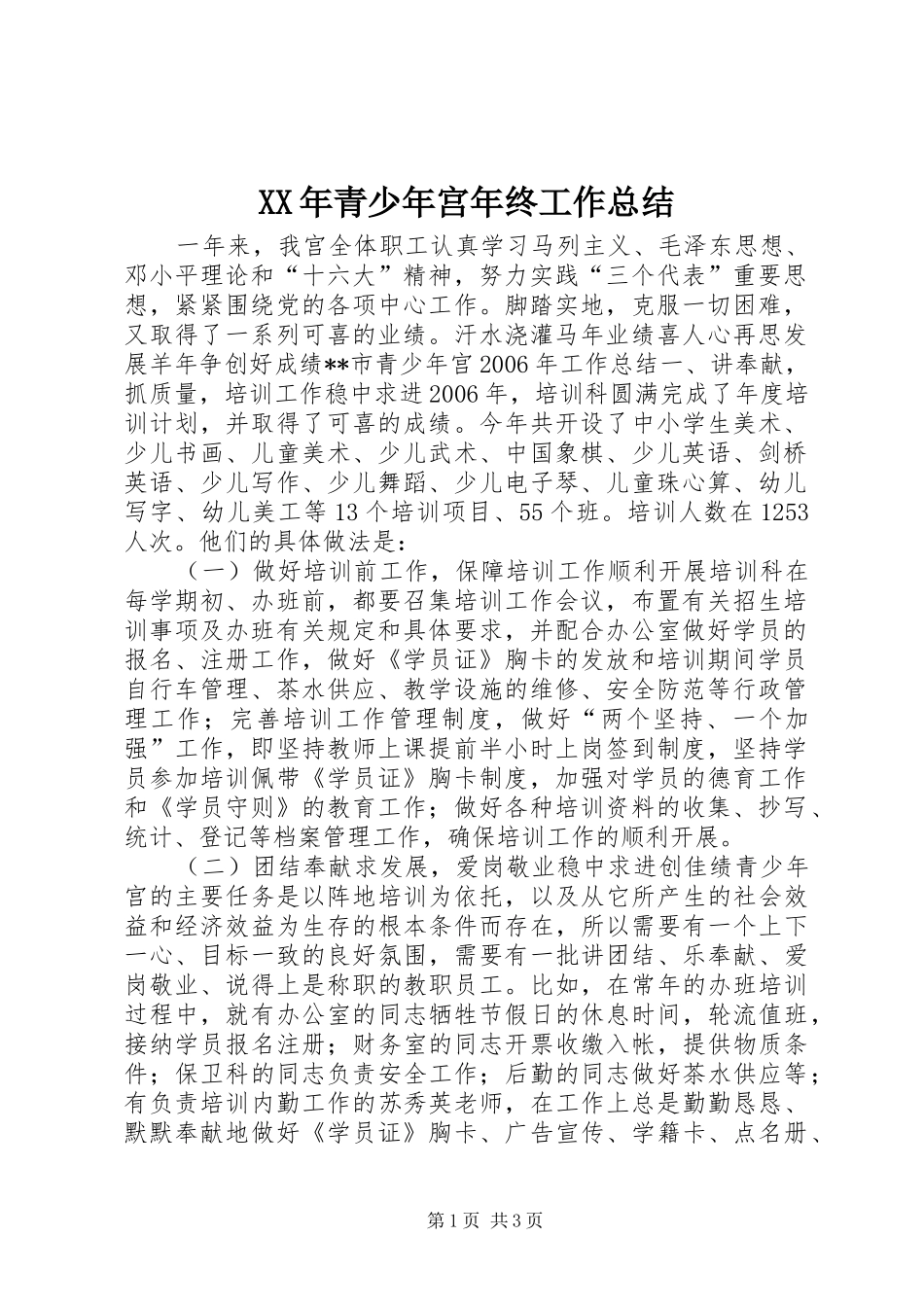 XX年青少年宫年终工作总结_第1页