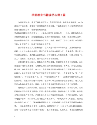 学前教育书籍读书心得3篇 