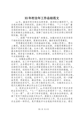 XX年村全年工作总结范文