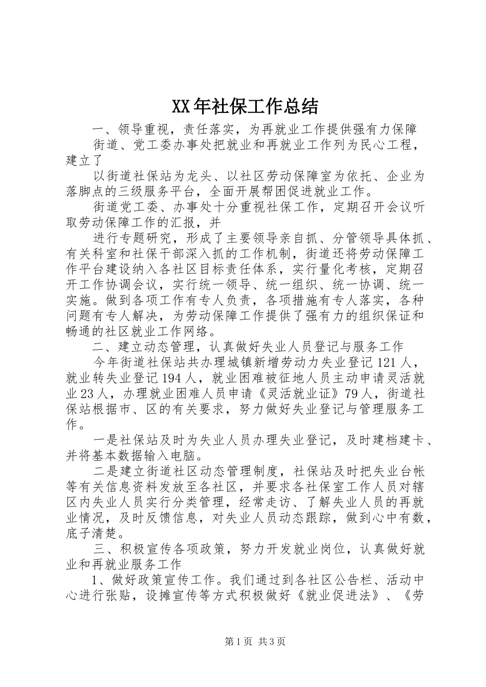 XX年社保工作总结_第1页
