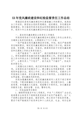 XX年党风廉政建设和纪检监督责任工作总结