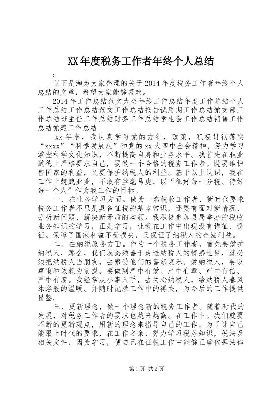 XX年度税务工作者年终个人总结_第1页